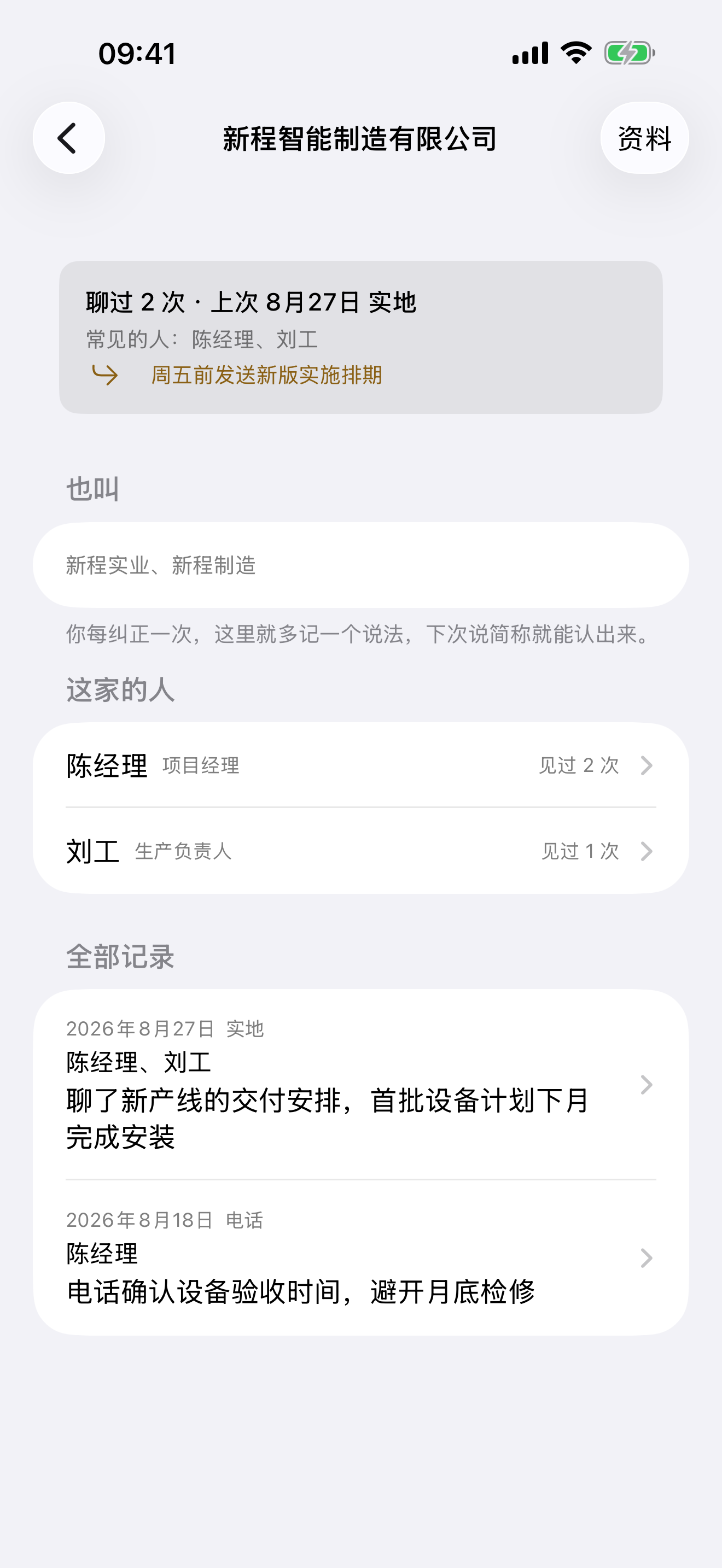 见客 Build 18 客户时间线,汇总联系人、待办和历次会面