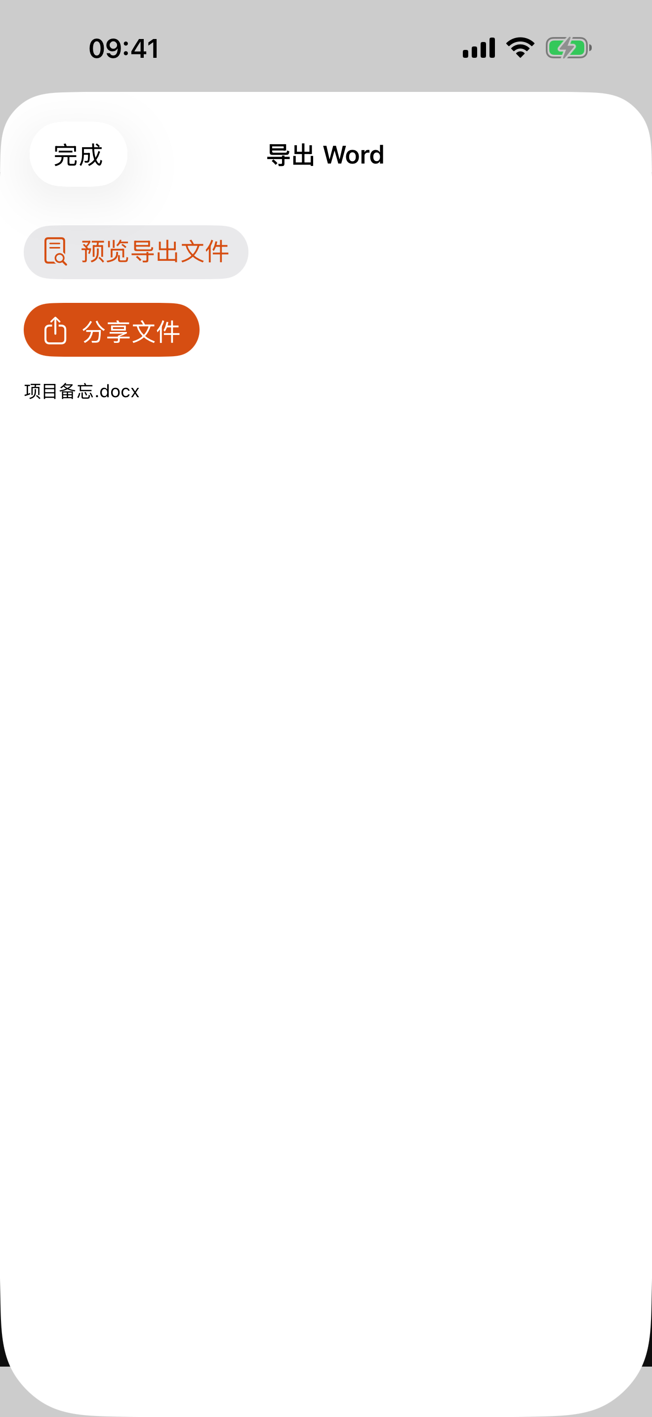 秒阅中文 Word 导出完成及预览入口